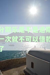 分期乐逾期后不能再用？多久能重用？解决方案