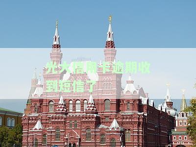 我光大银行信用卡逾期95595打电话了，信用卡逾期，光大银行95595来电提醒
