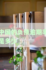 全国负债人数已达7亿,逾期率42%，债务危机凸显