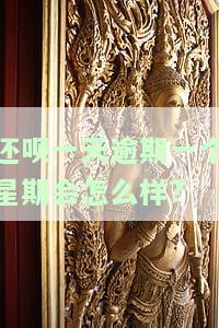 还呗逾期一天是不是以后都不能用了，逾期一天会影响还呗的使用吗？