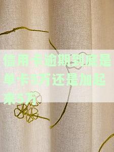 是所有信用卡逾期5万以上还是单独逾期？请明确说明是所有卡还是单张卡逾期，以及是否已经进行过单独还款。
