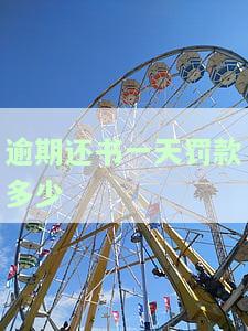 逾期还书一天罚款多少合理？读者关注图书馆管理规定