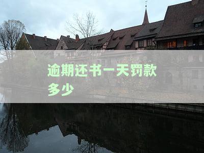 逾期还书一天罚款多少-逾期还书一天罚款多少合适