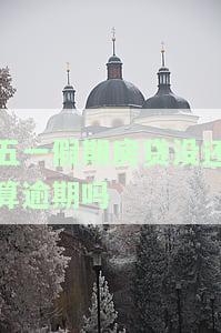 五一放假房贷是否扣款？