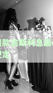 借款逾期利息的最新规定是什么？了解相关法律规定