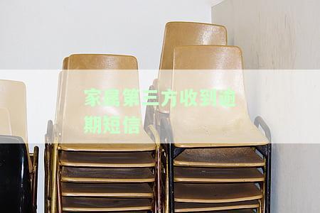 家属第三方收到逾期短信怎么处理，如何处理家属第三方收到的逾期短信？