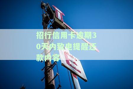 招行信用卡逾期，警惕！招行信用卡逾期可能带来的严重后果