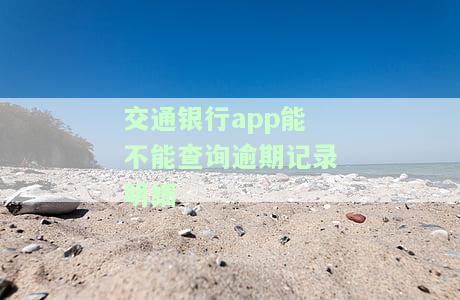 交通银行能不能查征信，查询征信新方式：交通银行能否实现？