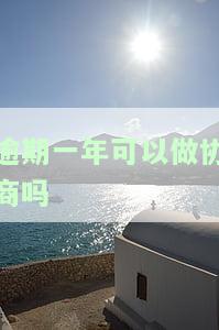 逾期一年半多了,还能和银行协商吗，逾期一年多，还有机会与银行协商吗？