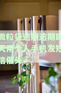 微粒贷逾期四天：个人手机收到短信催款及威胁，该如何应对？