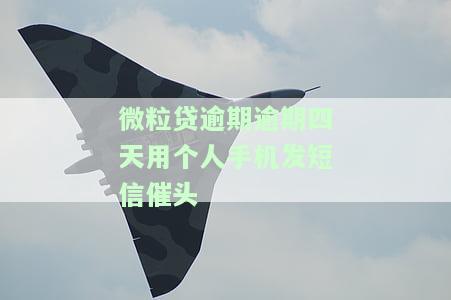 微粒贷逾期四个月疯狂发短信，微粒贷逾期四个月：借款人被疯狂短信轰炸！