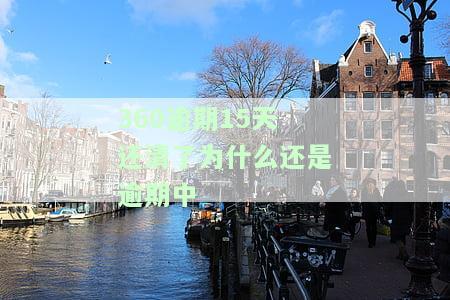 360逾期一次还完款后为什么无法再次借款？