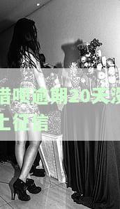 借呗逾期25天没有上征信，别担心！借呗逾期25天未被上报至央行征信系统