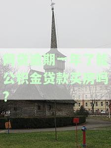 网贷逾期一年对公积金贷款买房有影响吗？