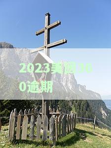 2023美团360逾期
