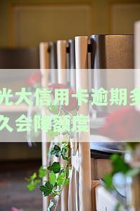 光大信用卡逾期多久会降额度-光大信用卡逾期多久会降额度啊