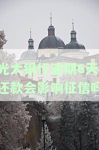 光大银行逾期6天还款会影响征信吗？解决方案全解析