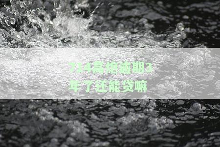 714高炮逾期好几个,还有可以贷的口子吗？逾期影响银行贷款吗？