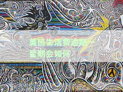 美团生活费逾期一周，银行会冻结资产吗？