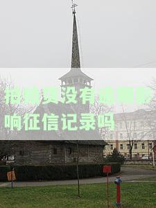拍拍贷没有逾期是否会影响征信记录？如何解决？