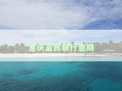 重庆富民银行逾期贷款有宽限期吗，重庆富民银行：逾期贷款是否有宽限期？