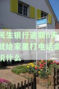 民生银行：逾期几天后还款仍有催收电话，还会通知紧急联系人吗？