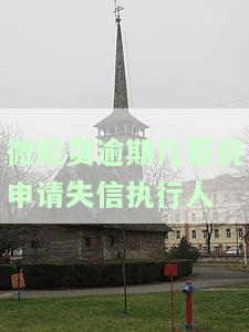 拖欠微粒贷是否会影响信用记录？可能会被列入失信名单吗？解决方案是什么？