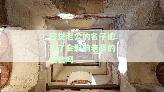 房贷老公的名子逾期了会影响老婆的征信吗
