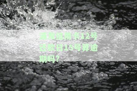 浦发信用卡11号还款日,14号还算逾期吗，浦发信用卡还款日为11号，14号还款算逾期吗？