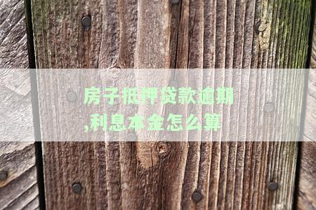 房子抵押贷款逾期利息如何计算，房贷逾期未还，利息应该如何计算？
