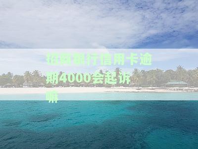 欠招商信用卡4000逾期5个月一时还不上怎么办，急需解决：欠招商信用卡4000元逾期5个月，无力偿还该怎么办？