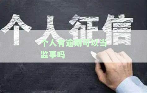 个人有逾期记录是否影响担任监事？知乎讨论