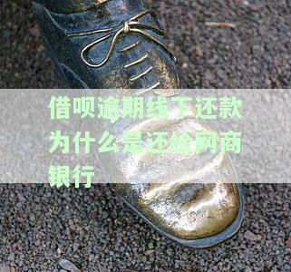 支付宝借呗协商还款让线下还款，支付宝借呗协商还款方案：线下还款成为新选择