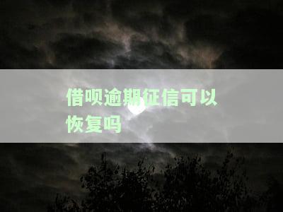借呗逾期征信记录多久消除？影响及恢复方法全解析
