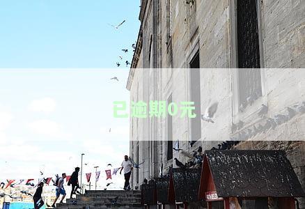 逾期0.1元，小心逾期0.1元，这可能会对你的信用产生影响！