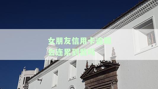 女朋友信用卡逾期了，需要转两千并帮忙还款？