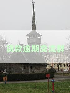 【必看】2023年最新逾期负债交流群及群号