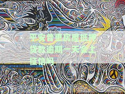 平安普抵押贷款逾期：后果、处理方式及影响全解析