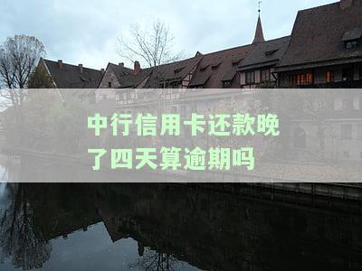 中国银行晚还几天信用卡会有什么影响？