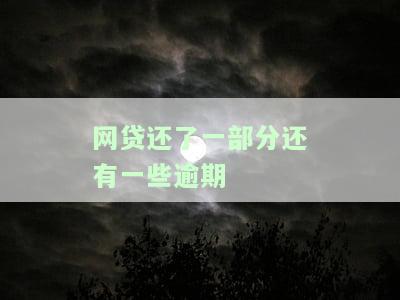 网贷还了一部分还有一些怎么办？剩余未还是否算诈骗？