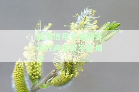 浦发逾期多久会要求一次性还全部欠款，浦发银行信用卡逾期后，多久会被要求一次性还清全部欠款？