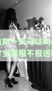 逾期一天能否叫支付宝客服不报送？真的吗？