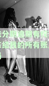来分期逾期有权利冻结我的所有账户吗安全吗，来分期逾期：是否有权冻结你的所有账户？安全性如何？