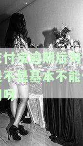 支付宝逾期会影响在淘宝购物吗？安全性如何？——知乎讨论
