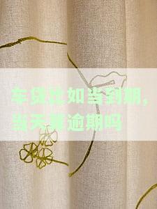 车贷到期当天算逾期吗？如何处理？