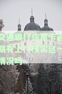 交通银行信用卡逾期有上门核实这一情况吗-交通银行逾期上门了还可以协商还款吗