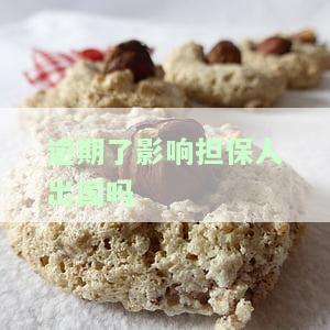 逾期有担保人能贷款吗，有担保人的情况下，逾期是否还能申请贷款？