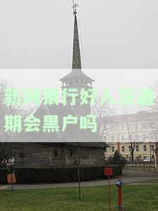 新网银行好人贷逾期会黑户吗安全吗，新网银行好人贷：逾期是否会导致成为黑户？安全问题如何保障？