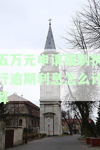 欠五万元被法院强制执行：无能力偿还债务，如何执行？