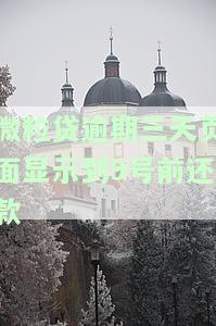 微粒贷逾期三天页面显示到9号前还款是真的吗，微粒贷逾期三天，页面显示需在9号前还款？真相大揭秘！